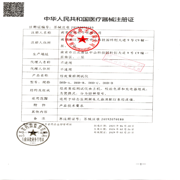 南京道芬-黃疸儀注冊證.jpg